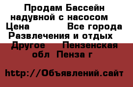 Продам Бассейн надувной с насосом  › Цена ­ 2 200 - Все города Развлечения и отдых » Другое   . Пензенская обл.,Пенза г.